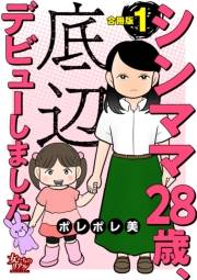 シンママ28歳、底辺デビューしました【合冊版】1