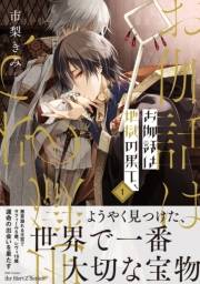 【期間限定　試し読み増量版　閲覧期限2024年11月24日】お伽話は地獄の果て、1【電子限定おまけマンガ付】