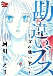 勘違いブス〜女の醜い争い〜