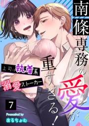 南條専務の愛が重すぎる！〜上司は執着系溺愛ストーカー〜（７）