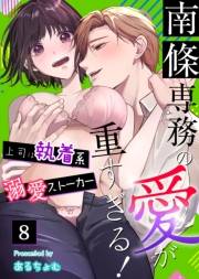 南條専務の愛が重すぎる！〜上司は執着系溺愛ストーカー〜（８）