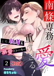 南條専務の愛が重すぎる！〜上司は執着系溺愛ストーカー〜【R版】 （２）