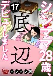 シンママ28歳、底辺デビューしました（17）