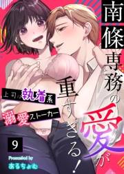 南條専務の愛が重すぎる！〜上司は執着系溺愛ストーカー〜（９）