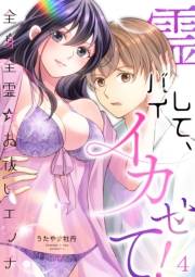 霊バイして、イカせて！〜全身全霊☆お祓いエッチ〜（４）