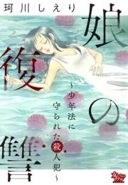 娘の復讐〜少年法に守られた殺人犯〜