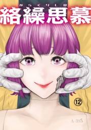 絡繰思慕（12）