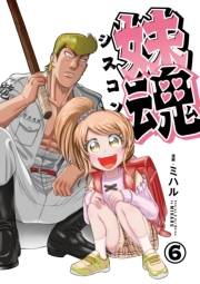 妹魂 〜走り屋の最強お兄ちゃんが妹を溺愛しすぎてシャバい件〜 （6）