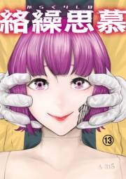 絡繰思慕（13）