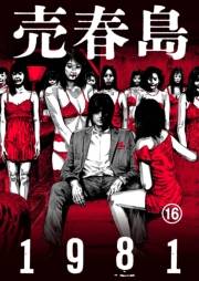 売春島1981（16）