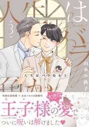 人生はバラ色か ３【電子限定おまけマンガ付】