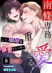 南條専務の愛が重すぎる！〜上司は執着系溺愛ストーカー〜【R版】 （８）