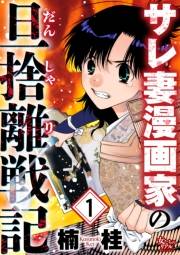 サレ妻漫画家の旦捨離戦記（1）