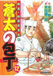 蒼太の包丁12