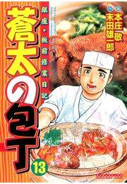 蒼太の包丁13