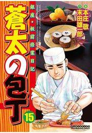 蒼太の包丁15