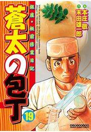 蒼太の包丁19