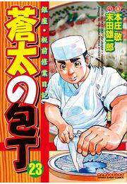 蒼太の包丁23