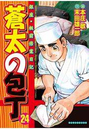 蒼太の包丁24