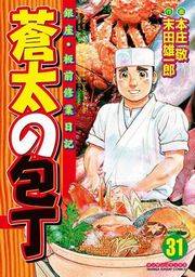 蒼太の包丁31
