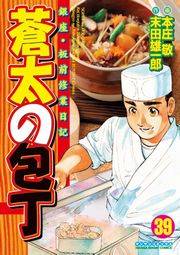 蒼太の包丁39