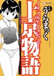 イタズラしないでっ！〜上京物語〜