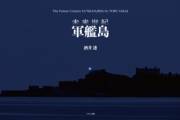 未来世紀　軍艦島（電子書籍Ver．）