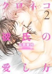 クロネコ彼氏の愛し方（２）【電子限定おまけ付き】