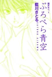 ぷろぺら青空　晴天なり。（１）