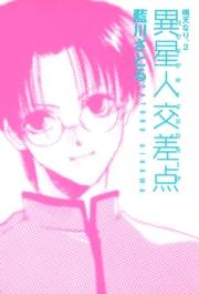 異星人交差点　晴天なり。（２）