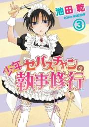 少年セバスチャンの執事修行（３）