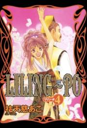 LILING〜PO＜リリン-ポ＞（４）