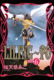 LILING〜PO＜リリン-ポ＞（６）