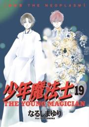 少年魔法士（19）【電子限定おまけ付き】