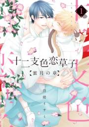 十二支色恋草子〜蜜月の章〜（１）【電子限定おまけ付き】