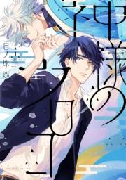 神様のウロコ（１）【電子限定おまけ付き】