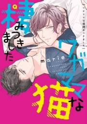 ワガママな猫棲みつきました【電子限定おまけ付き】