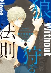 狼を狩る法則《コミック版》（上）【電子限定おまけ付き】