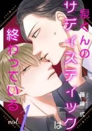 【バラ売り】泉くんのサディスティックは終わっている（１）