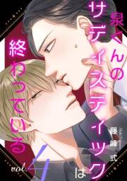 【バラ売り】泉くんのサディスティックは終わっている（４）