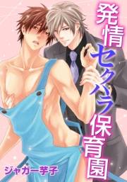 発情セクハラ保育園(10)