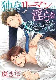 独身リーマンの淫らな寮生活(3)