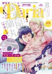 ダリア 2020年8月号