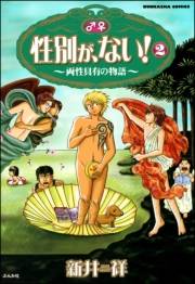 性別が、ない！　2巻　両性具有の物語