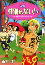 性別が、ない！　4巻　両性具有の物語
