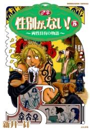 性別が、ない！　5巻　両性具有の物語