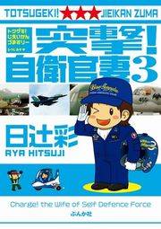 突撃！自衛官妻（３）