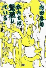 私たちは繁殖している　1巻