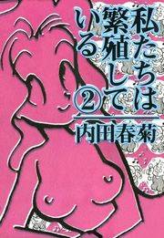 私たちは繁殖している　2巻