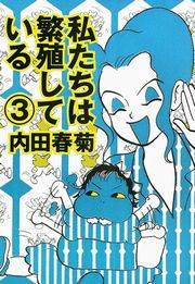 私たちは繁殖している　3巻